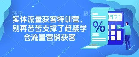 实体流量获客特训营，​别再苦苦支撑了赶紧学会流量营销获客-创领云聚