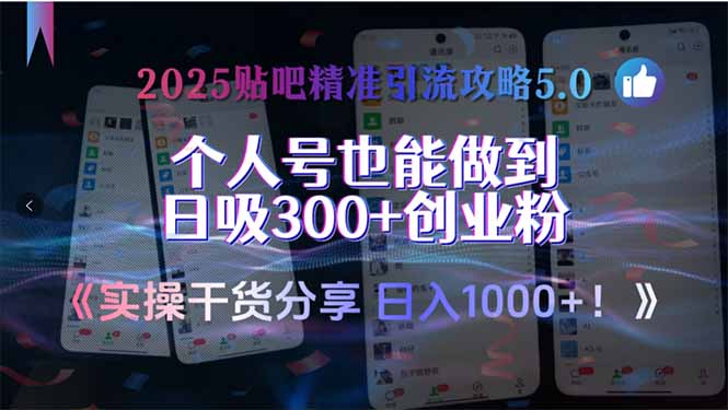 2025贴吧精准引流攻略5.0，实操干货分享，个人号也能做到日吸300+创业…-创领云聚