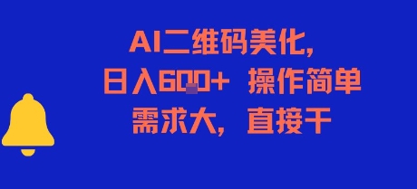 AI二维码美化，日入6张+，操作简单，需求大，直接干-创领云聚