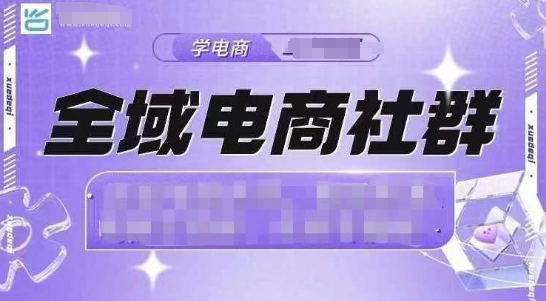 全域电商社群，抖店爆单计划运营实操，21天打爆一家抖音小店(2月12号更新)-创领云聚