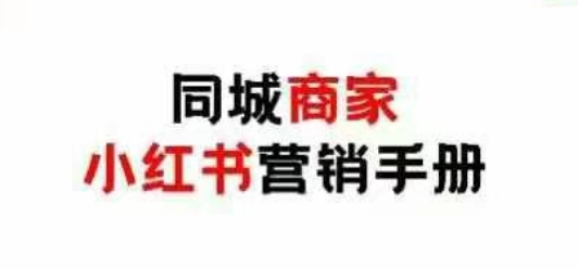 同城商家小红书营销手册，小红书0成本引爆线下流量-创领云聚