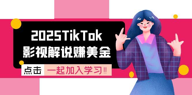 2025TikTok影视解说赚美金，账号注册全流程，中视频计划变现原理-创领云聚