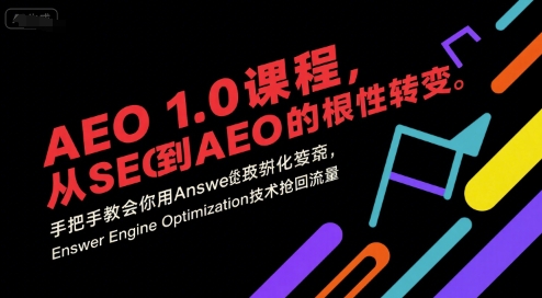 AEO 1.0 课程，从SEO到AE0的基命性转变，手把手教会你用AnswerEngineOptimization技术抢回流量-创领云聚