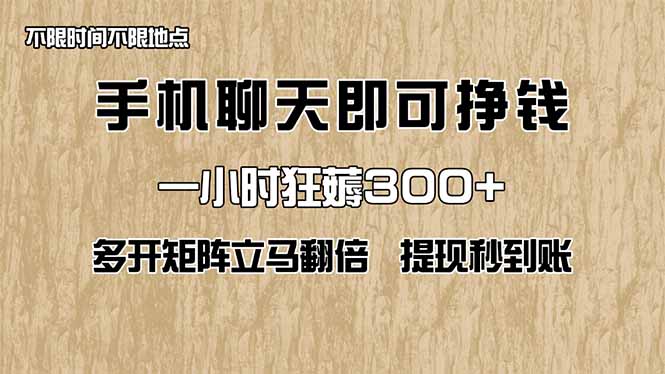 手机聊天即可赚钱，一小时狂薅300+！多开矩阵立马翻倍，提现秒到账！(…-创领云聚