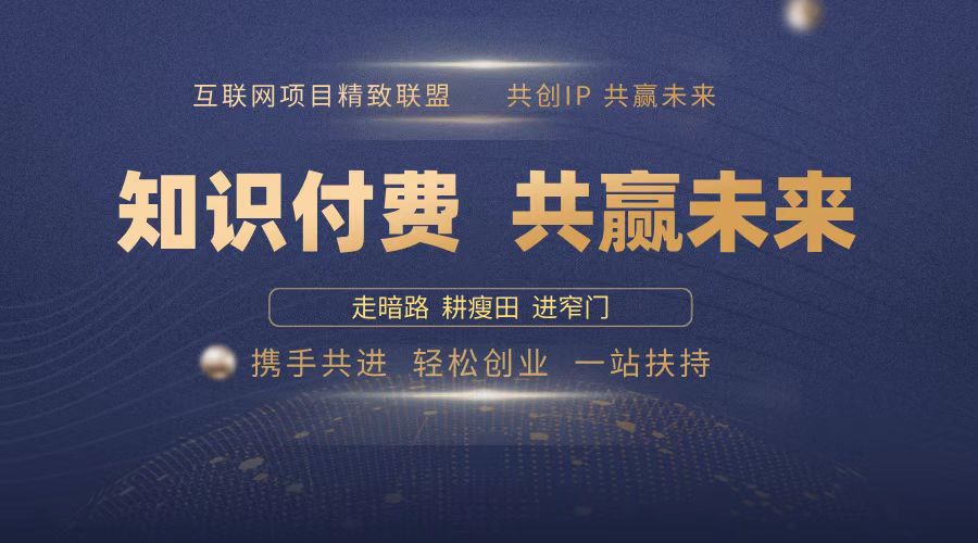 2025年 如何通过 “知识付费” 卖项目月入十万、年入百万，布局2025与…-创领云聚