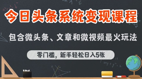 今日头条AI玩法系统课程，最新前沿变现玩法拆解，零门槛，新手轻松日入5张-创领云聚