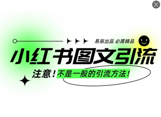 小红书图文引流创业粉，最稳引流方法，日引300+可批量操作-创领云聚