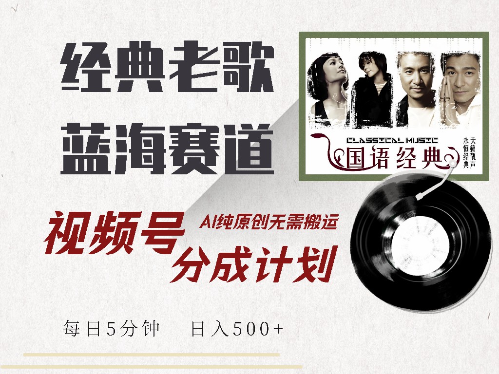 视频号经典老歌赛道，靠视频号分成计划收益拿到手软，AI纯原创、无脑搬…-创领云聚