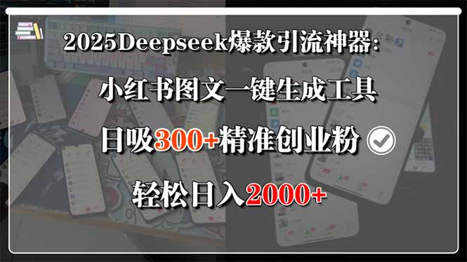 2025Deepseek爆款引流神器：小红书图文一键生成工具，日吸300+精准创业…-创领云聚