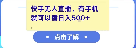 快手无人直播，有手机就可以播，收益可观日入5张+-创领云聚