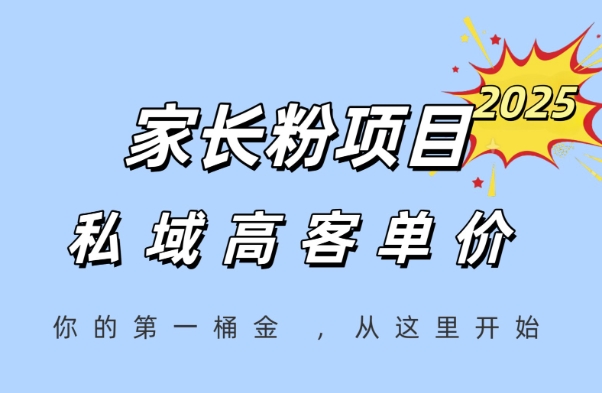 家长粉项目，一个可以长期变现暴利项目，私域高客单价，轻松完成你的人生第一桶金-创领云聚