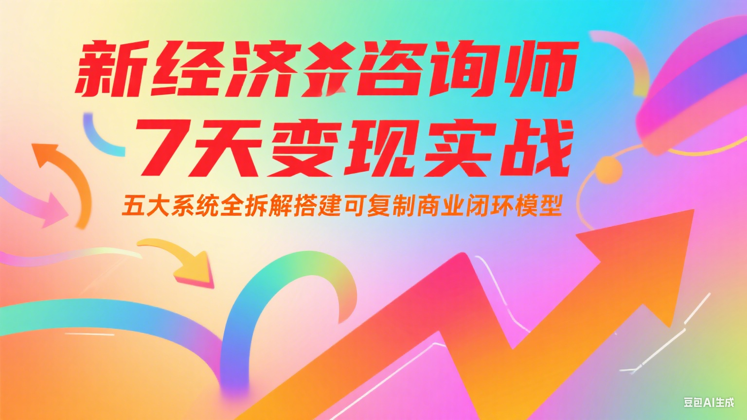 新经济咨询师 7 天变现实战：五大系统全拆解搭建可复制商业闭环模型-创领云聚