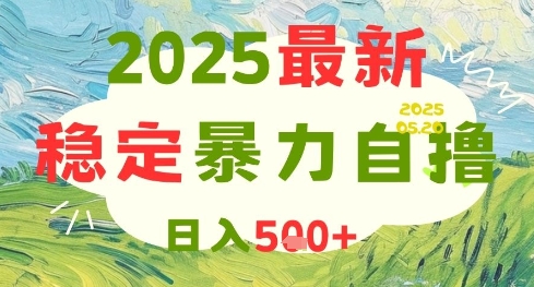 2025最新暴力自撸项目，日入5张+，可矩阵操作【揭秘】-创领云聚