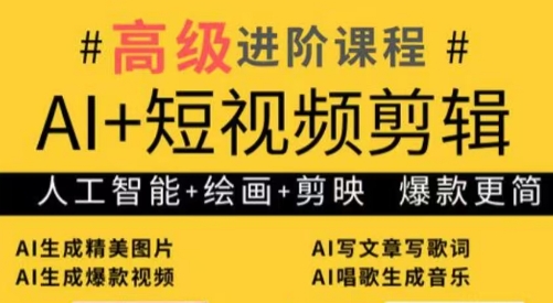 水晶老师·AI+短视频剪辑：爆款秘籍进阶教学-创领云聚