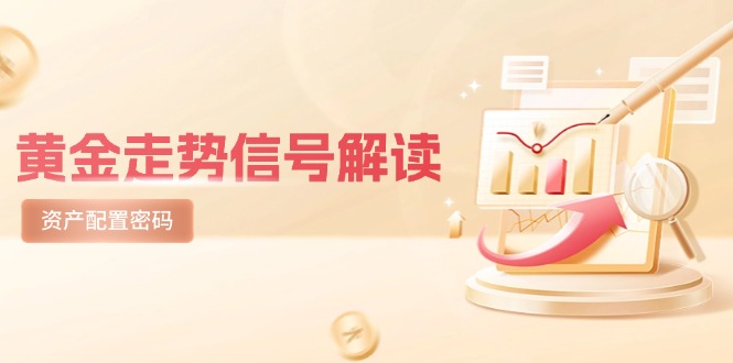 黄金走势信号解读，避险逻辑+市场情绪，美股剧震后的资产配置密码-创领云聚