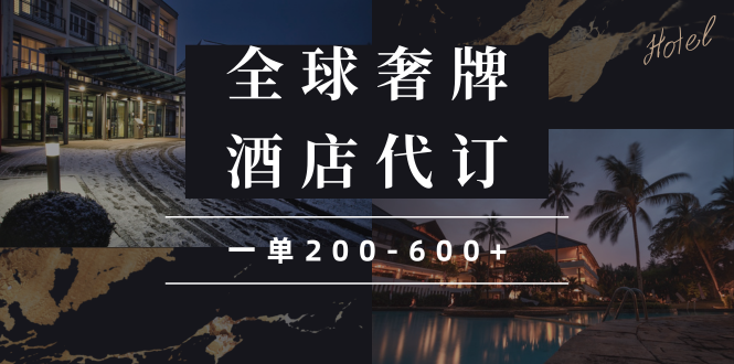 闲鱼全球高奢酒店代订蓝海项目，一单200-600+-创领云聚