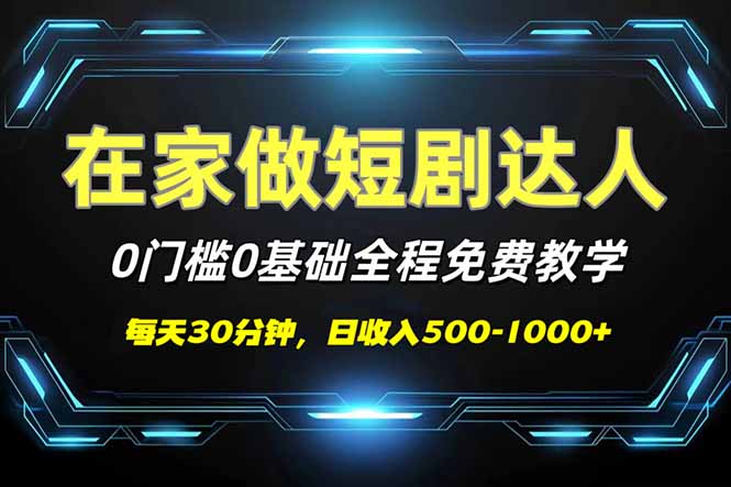 短剧代发，0基础0费用，全程免费教学，日入500-1000+-创领云聚