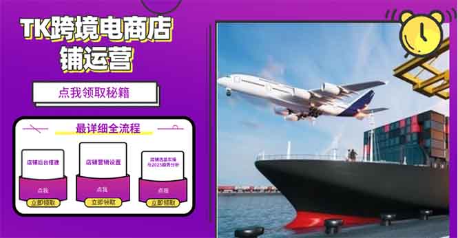 2025TK跨境电商选品趋势0到1店铺搭建最全实操讲解，轻松在家把货卖出国-创领云聚