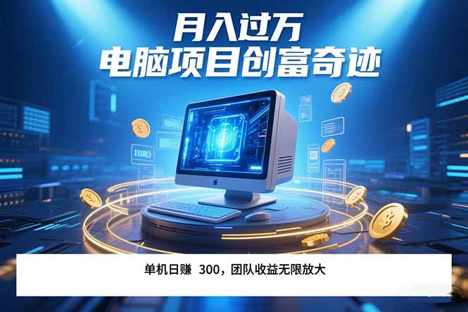 最新电脑项目单机每天收益300+  带有团队管道收益 可无限放大 月入过万…-创领云聚