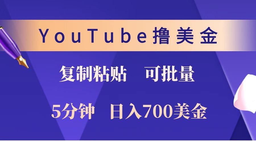 YouTube复制粘贴撸美金，5分钟就熟练，1天收入700美金！！收入无上限，可批量！-创领云聚