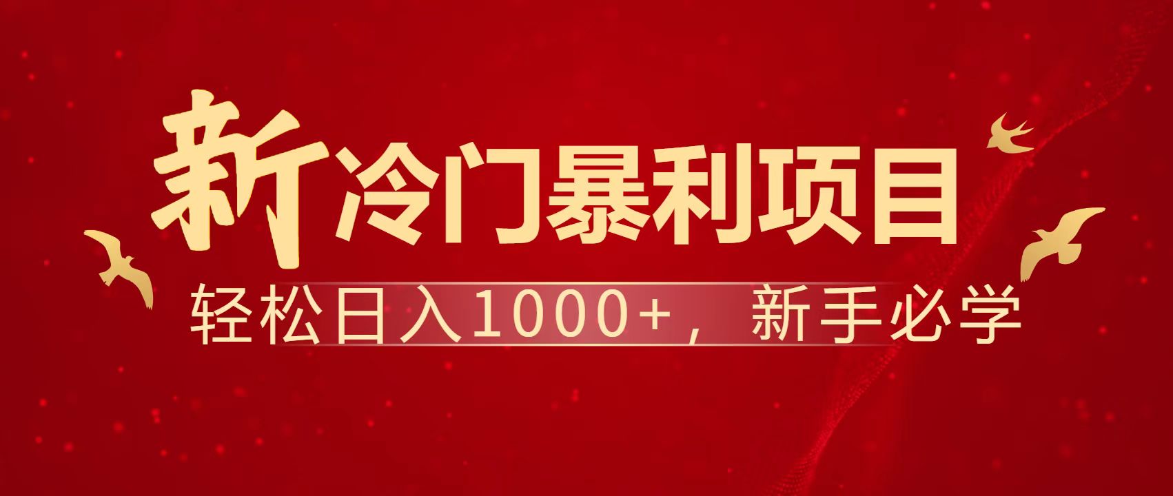 暴利项目，每天被动收益1500+，长期管道收益！0成本自己做老板！-创领云聚
