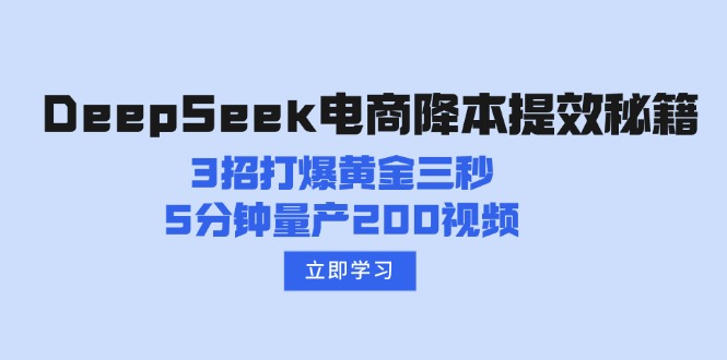 DeepSeek电商降本提效秘籍：3招打爆黄金三秒，5分钟量产200视频-创领云聚