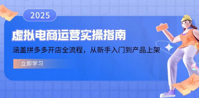 虚拟电商运营实操指南，涵盖拼多多开店全流程，从新手入门到产品上架-创领云聚