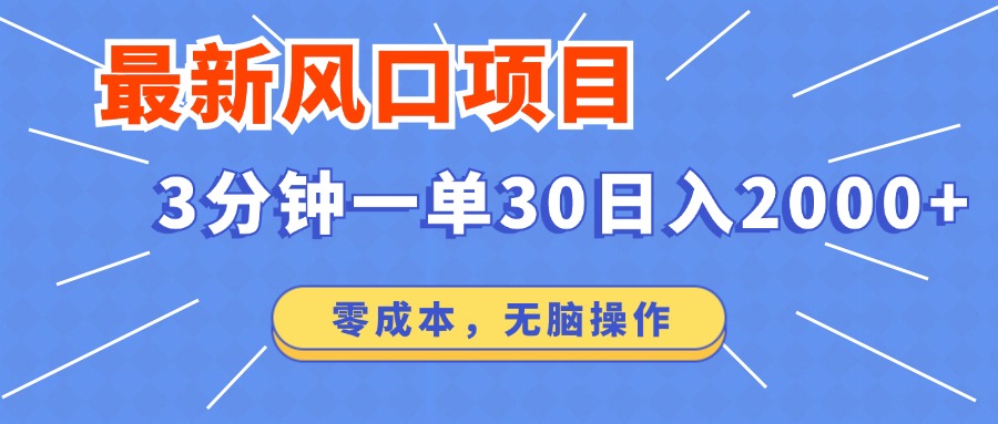最新短剧项目操作，3分钟一单30。日入2000左右，零成本，无脑操作。-创领云聚