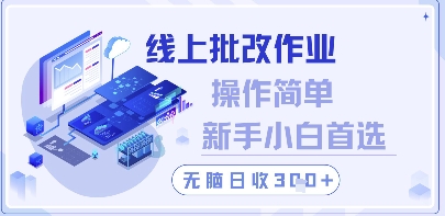 线上批改作业，操作简单新手小白首选，无脑日收300+【揭秘】-创领云聚