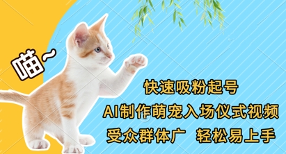 快速吸粉起号，AI制作萌宠入场仪式视频，受众群体广，轻松易上手-创领云聚