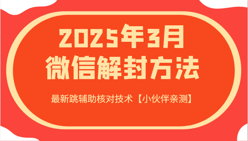 2025年3月微信解封方法 最新跳辅助核对技术【小伙伴亲测】-创领云聚