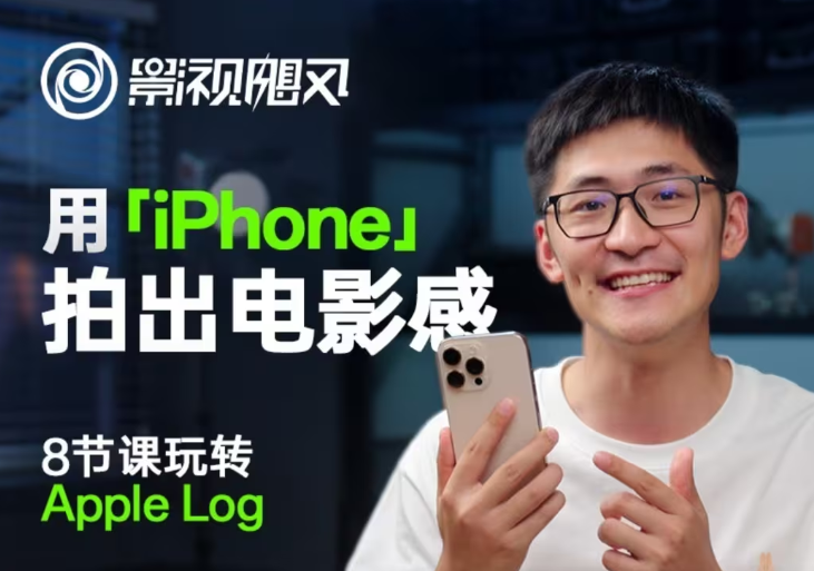 影视飓风玩转Apple Log，八节课带你用iPhone拍出电影感！【无水印版】-创领云聚