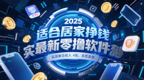 适合居家挣钱2025最新零撸软件，实测单日收入4张，多劳多得 一部手机即可操作【揭秘】-创领云聚