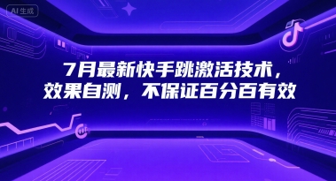 7月最新快手跳激活技术，效果自测，不保证百分百有效-创领云聚