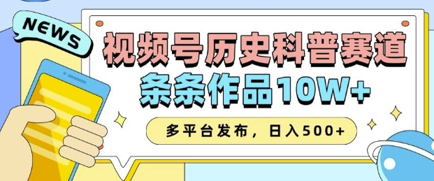 2025视频号历史科普赛道，AI一键生成，条条作品10W+，多平台发布，助你变现收益翻倍-创领云聚
