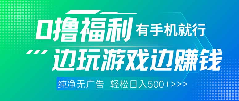 最新0撸福利 有手机就行随时随地做 纯净无广告 边玩游戏边赚 轻松日入500+-创领云聚