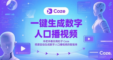 一键生成数字人口播视频，手把手教你用扣子Coze搭建自动生成数字人口播视频的智能体-创领云聚