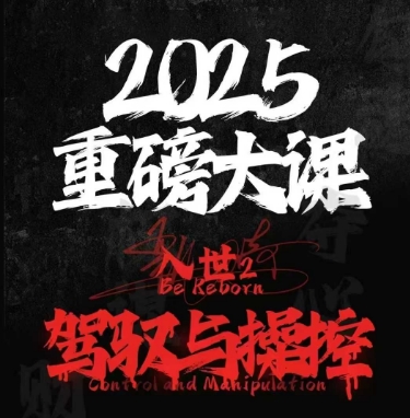 2025重磅大课，入世2，驾驭与控制-创领云聚