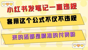 小红书发笔记一直违规，套用这个公式不仅不违规，来的还都是精准的付费粉-创领云聚