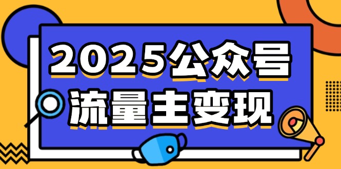 2025公众号流量主变现，0成本启动，AI产文，小绿书搬砖全攻略！-创领云聚