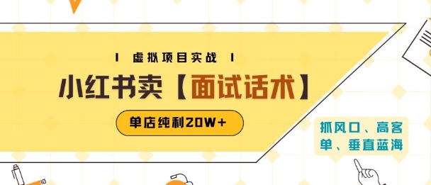 小红书虚拟项目掘金，卖面试话术资料，单店纯利20W+(附爆款笔记制作方法)-创领云聚