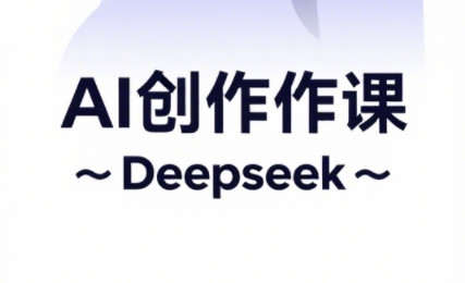 大开老师·AI短视频创作与电商运营-创领云聚