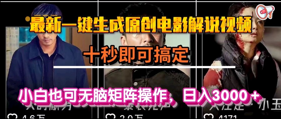 一键生成原创电影解说视频，十秒即可搞定， 小白无脑矩阵操作，日入3000＋-创领云聚