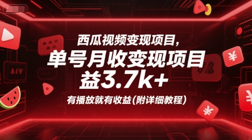 西瓜视频变现项目，单号月收益3.7k+，有播放就有收益(附详细教程)-创领云聚