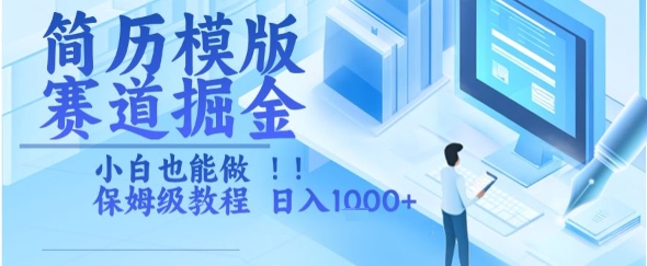 简历模版赛道掘金，小白也能做，保姆级教程，日入1k+【揭秘】-创领云聚