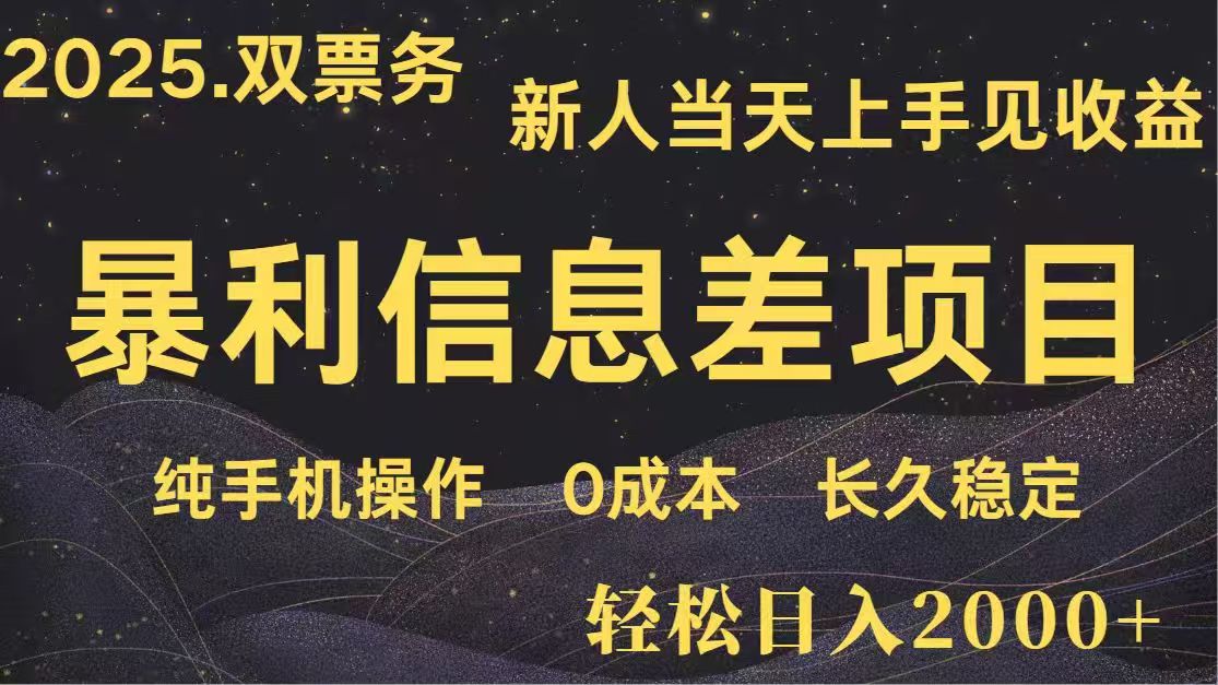 日入2000+  高利润信息差项目 副业翻身  新人当天收益  小白长期饭票-创领云聚