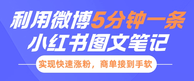 小红书利用微博5分钟一条图文笔记，实现快速涨粉，商单接到手软-创领云聚