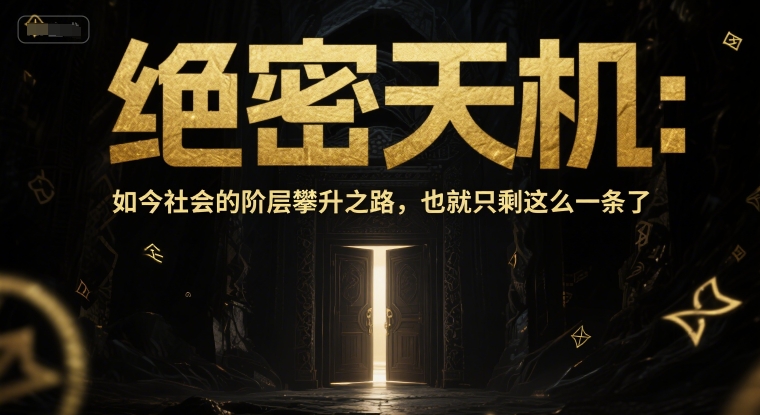 付费文章：绝密天机：如今社会的阶层攀升之路，也就只剩这么一条了-创领云聚