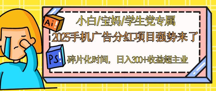 2025手机广告分红，一部手机日入300＋可矩阵！碎片化时间操作，副业超主业-创领云聚