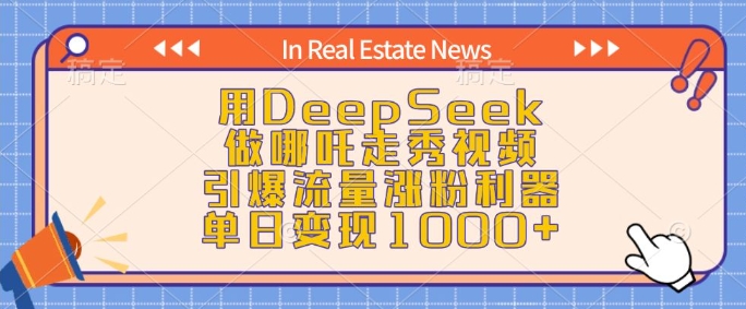 用DeepSeek做哪吒走秀视频，引爆流量涨粉利器，单日变现1k-创领云聚